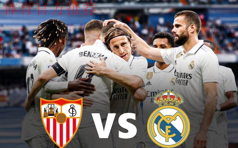 皇家马德里与塞维利亚年度收官战，12月20日巅峰对决即将上演