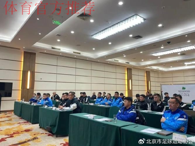 中国足协青训中心第二次工作研讨会在京召开