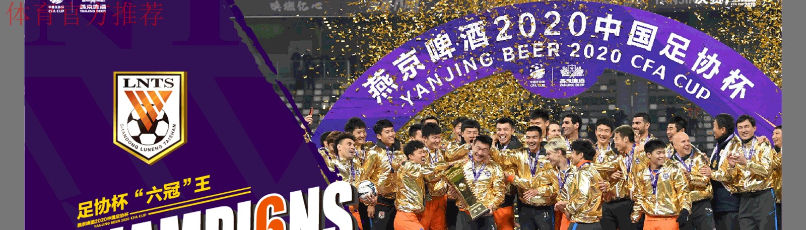 燕京啤酒2020中国足协杯决赛 山东鲁能泰山战胜江苏苏宁易购 斩获“六冠王” 燕京啤酒2020中国足协杯决赛 山东鲁能泰山战胜江苏苏宁易购 斩获“六冠王”